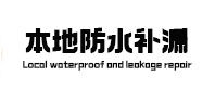 上思本地防水（中讯网）